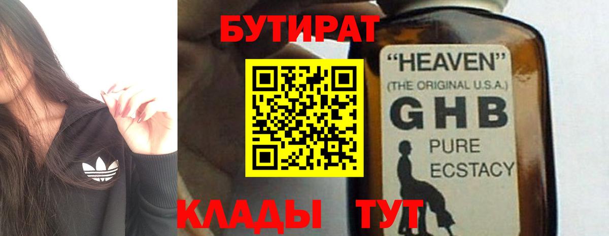 БУТИРАТ 99% Набережные Челны