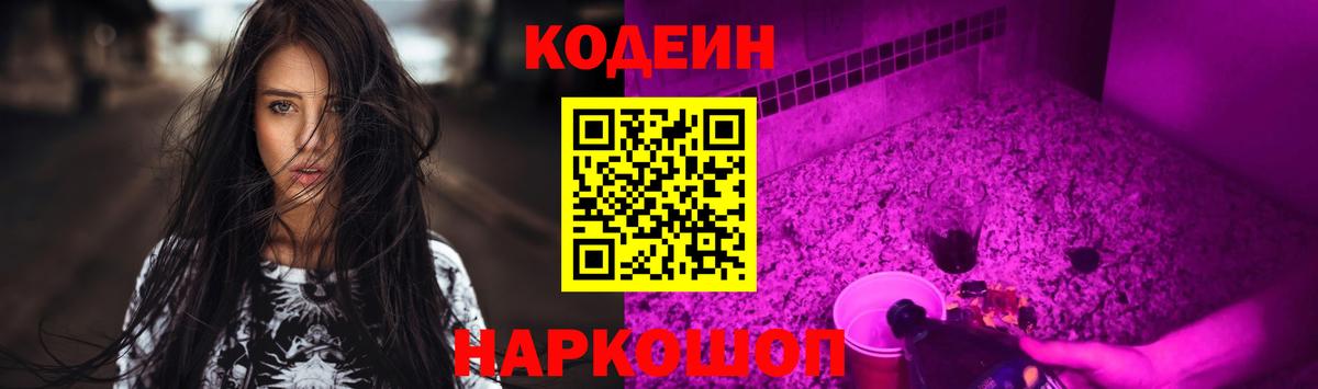Кодеин Purple Drank  Вход с VPN  Набережные Челны 